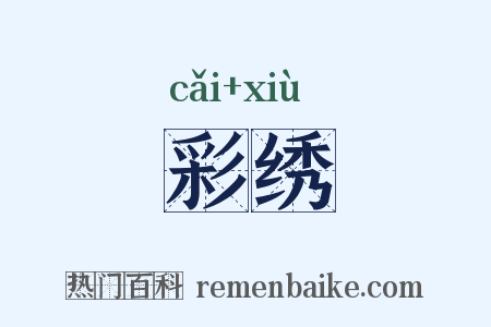 彩绣是什么意思的图片